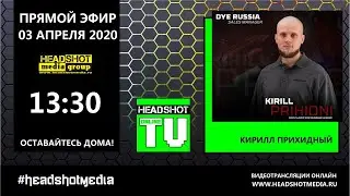 HEADSHOT TV / 3 апреля 2020 / Кирилл Прихидный