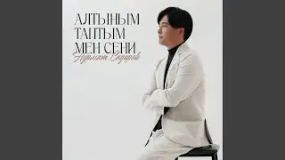 Алтыным таптым мен сени