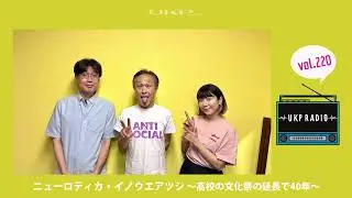 【UKPラジオ】vol.220 ゲスト：ニューロティカ・イノウエアツシ ～高校の文化祭の延長で40年～