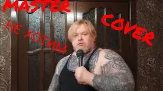 MASTER "НЕ ХОТИМ" (COVER)