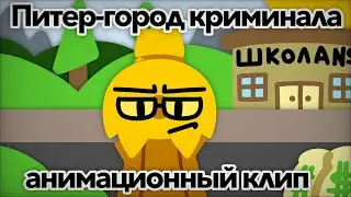 Питер - город криминала (анимационный клип)