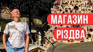 НІБИ КАЗКА! МАГАЗИН РІЗДВА, Ротенбург об дер Таубер