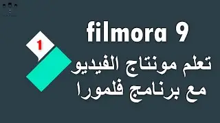 #web_coding #filmora #camtasia2021  #montage_arabic