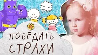 Как побороть страх темноты и общения? Монсик Бесстрашный [Супермамы]