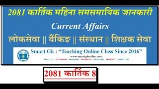 2081 कार्तिक 8 || Current Affairs || @manoharjhaofficial1 #lok_sewa_aayog #currentaffairs