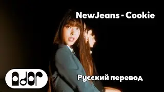 [RUS SUB/Перевод] NewJeans - Cookie MV