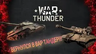 ПРОКАЧКА СССР В War Thunder | 9 Часть