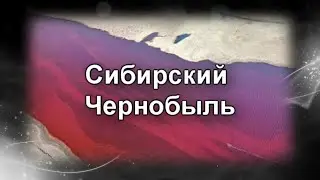 ⚠ Сибирский Чернобыль
