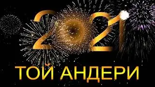 ТОЙ ӘНДЕРІ 2021 - ТОЙ АНДЕРИ 2021
