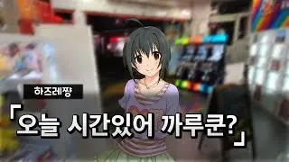 [이시국 일본 유학기] 2D속의 인형뽑기 그녀와 현실에서 즐기는 데이트