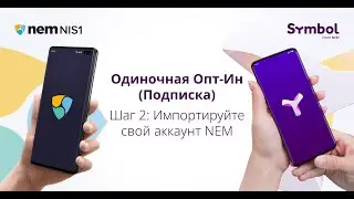 Одиночная Опт-Ин (Подписка) | ШАГ 2. Импортируйте свою учетную запись NEM
