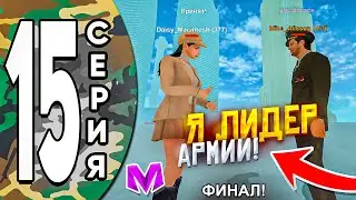 ФИНАЛ! ПУТЬ ДО ЛИДЕРА АРМИИ в МАТРЕШКА РП #15 - КАК Я ВСТАЛ НА ЛИДЕРКУ АРМИИ в МАТРЁШКЕ! CRMP MOBILE