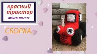 Сборка красного трактора.