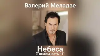 Валерий Меладзе - Небеса | Тональность -1