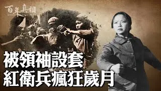 文革中瘋狂紅衛兵都做了什麼? 他們曾是毛澤東的乳臭未乾「同志」。｜ #百年真相