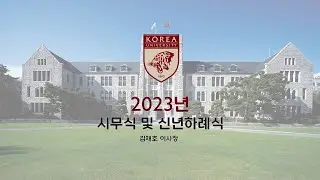 [고려대학교 Korea University] 김재호 이사장 신년사 - 2023년 시무식 및 신년하례식