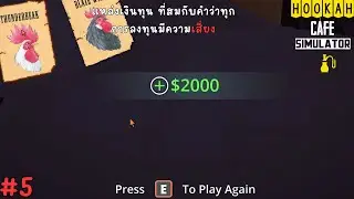 EP.5 หาเงินแต่งร้านใหม่ - Hookah Cafe Simulator