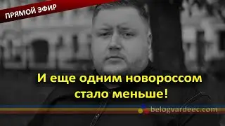 Просвирнин погиб. Вся Информация На Текущий Момент.
