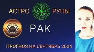♋ РАК СЕНТЯБРЬ 2024 🧿 ПРОГНОЗ АСТРО-РУН НА МЕСЯЦ