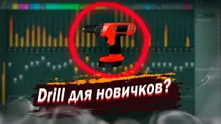 ДРИЛЛ Бит Для НОВИЧКОВ В ФЛ Студио 20 //  Как Написать ДРИЛЛ За 10 Минут?