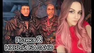 Новый Баланс УКС, без аснк, но тоже сложно!  ➤ Gothic 2
