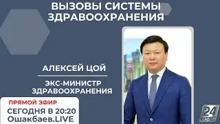 ВЫЗОВЫ СИСТЕМЫ ЗДРАВООХРАНЕНИЯ