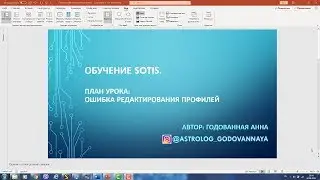 Видео Sotis. Ошибка редактирования профилей.
