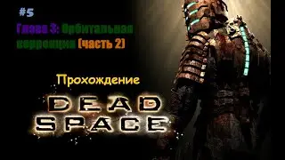 ǁ Dead Space Прохождение #5 ǀ Запуск двигателей и центрифуги (часть 2) ǀ Новые проблемы... ǁ