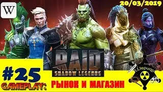 #25 RAID: Shadow Legends | Рынок и Магазин | 20/03/2019