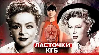 Ласточки КГБ. Советские актрисы-шпионки
