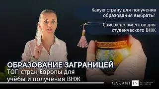 Обучение заграницей