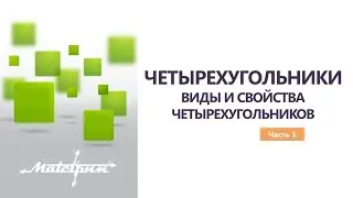 ЧЕТЫРЕХУГОЛЬНИКИ. ВИДЫ И СВОЙСТВА ЧЕТЫРЕХУГОЛЬНИКОВ. Часть 1