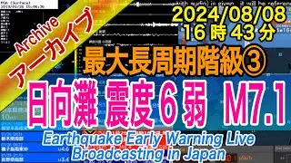 日向灘　最大震度６弱 M7.1　最大長周期階級【３】2024/08/08（16：43）