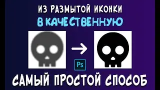 How to INCREASE the QUALITY of a blurry icon in Photoshop
