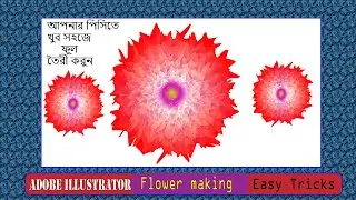 Making Flower easily in your computer with adobe illustrator.খুব সহজে ফুল চমৎকার তৈরী করুন