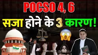 POCSO Section 4 या 6 में सज़ा हो ही जाती है! सज़ा से बचने के लिए ये करो👍