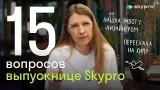 15 вопросов выпускнице Skypro. Профессия дизайнер