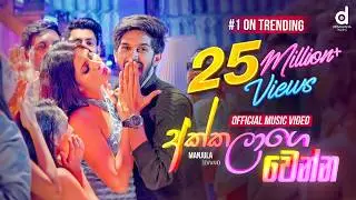 Akkalage Wenna (අක්කලාගෙ වෙන්න) - Manjula Sewwandi (Official Music Video)