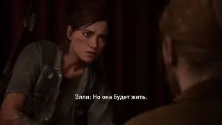 Одни из нас 2