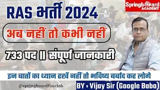 RAS Vacancy 2024॥Complete Guidance॥किन-किन बातों का विशेष ध्यान रखना हैं ?॥विजय सर Springboard