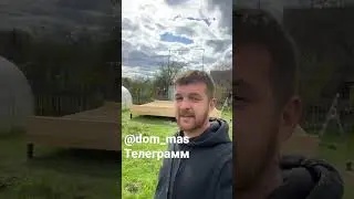 Строим баню 4х5 заходи в телегу и смотри в реальном времени dom_mas