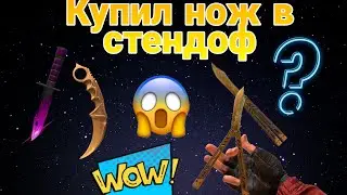 Купил нож бабочку!!! Прием в клан!!!