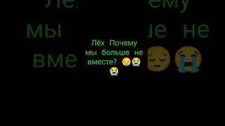 Почему Лёх? 😔😔
