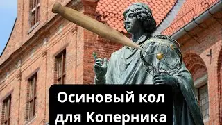 Осиновый кол для Коперника