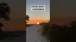 КРЫМ 2024 - ОЛЕНЕВКА #лето2024 #море #отдых #пляж