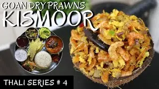 DRY PRAWNS KISMOOR | GOAN SUKHYA SUNGTACHI KISMOR | KISMUR | THALI SERIES #4 @simplydelicious5565