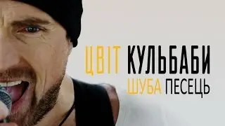 ЦВІТ КУЛЬБАБИ— Шуба Песець /Official video