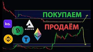 ОБЗОР КРИПТЫ:  ЧТО ПОКУПАЕМ , ЧТО ПРОДАЕМ? 🤔 BTC, BNB, ETH, KASTA, BCH, DASH, AVA, AUDiO...