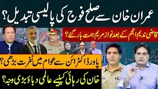 عمران خان سےصلح فوج کی پالیسی تبدیل؟ قاضی ندیم انجم کےبعد نوازمریم ہمت ہارگئے؟