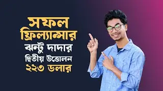 ঝন্টু দা দ্বিতীয়বার উত্তোলন করলেন ২২৩ ডলার  Success Freelancer in Bangladesh